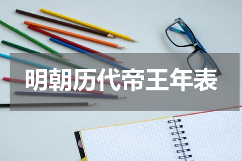 明朝历代帝王年表