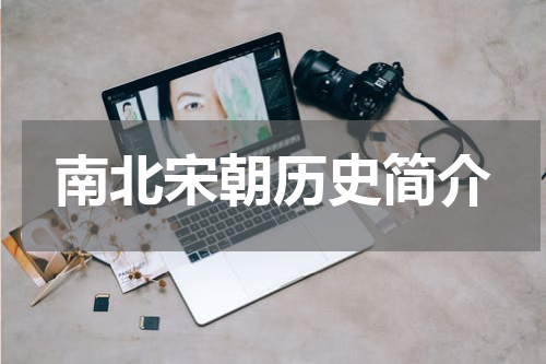 南北宋朝历史简介