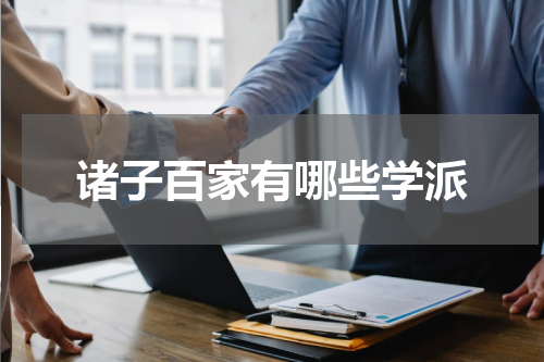诸子百家有哪些学派