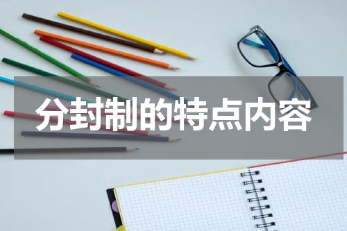 分封制的特点内容