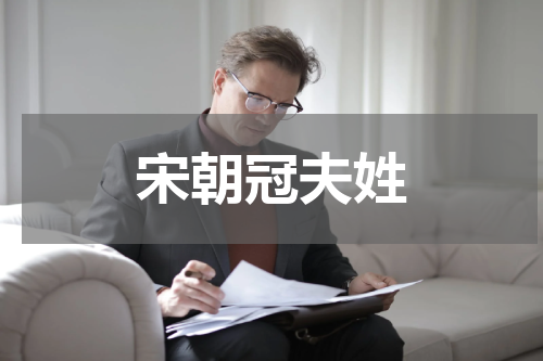 宋朝冠夫姓