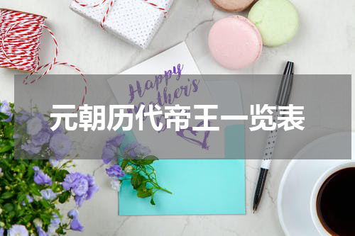 元朝历代帝王一览表