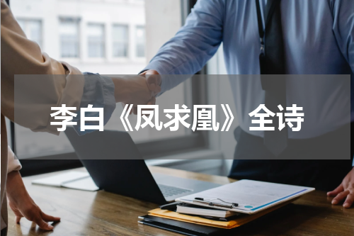 李白《凤求凰》全诗