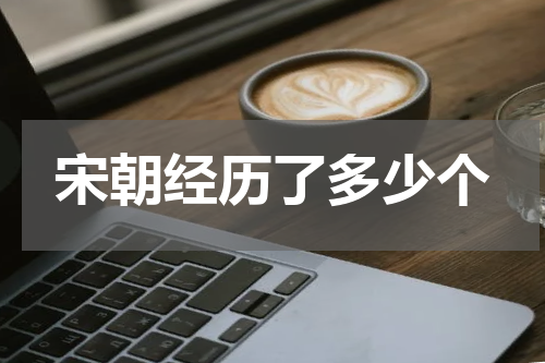 宋朝经历了多少个