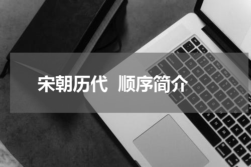 宋朝历代  顺序简介