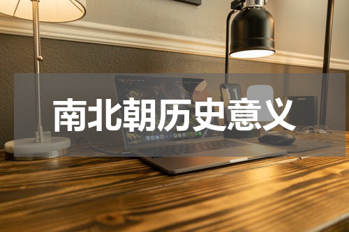 南北朝历史意义