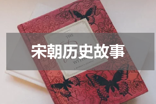 宋朝历史故事