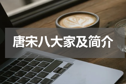 唐宋八大家及简介