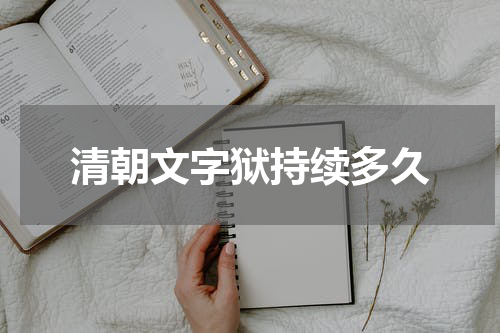 清朝文字狱持续多久