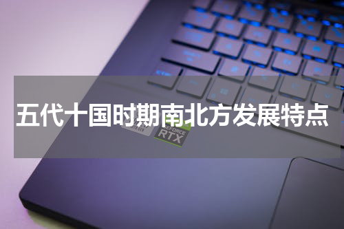 五代十国时期南北方发展特点