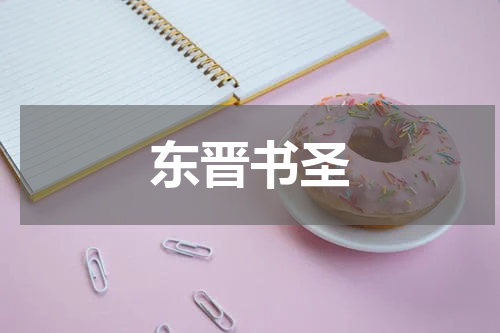 东晋书圣