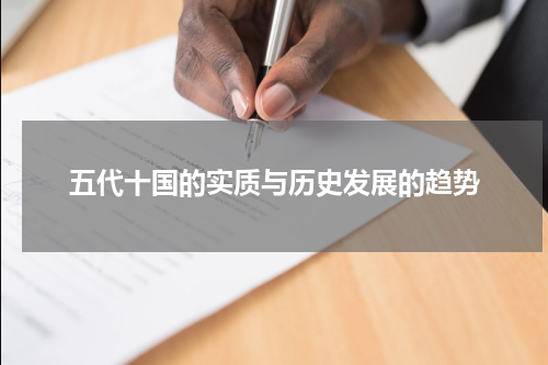 五代十国的实质与历史发展的趋势