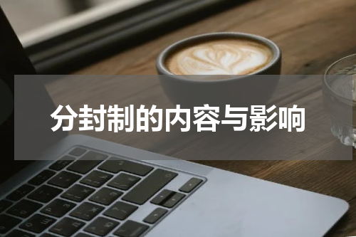 分封制的内容与影响
