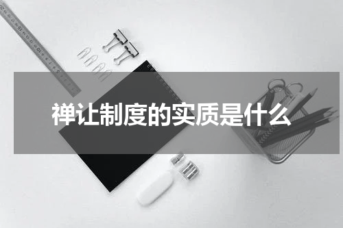 禅让制度的实质是什么