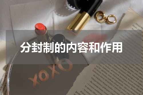 分封制的内容和作用