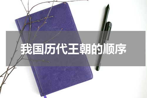 我国历代王朝的顺序