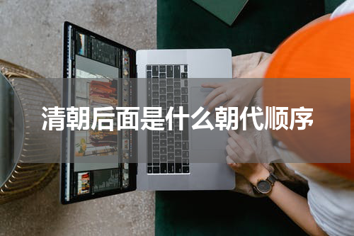 清朝后面是什么朝代顺序