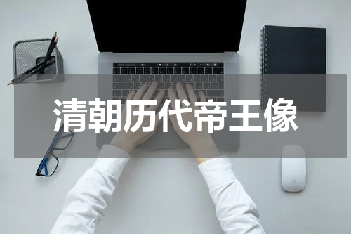 清朝历代帝王像