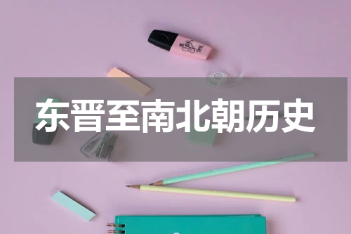 东晋至南北朝历史
