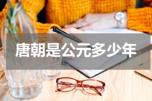 唐朝是公元多少年