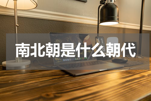 南北朝是什么朝代