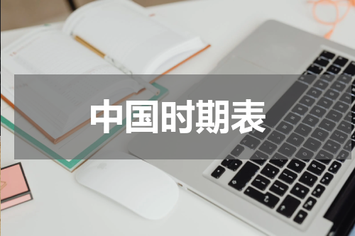 中国时期表