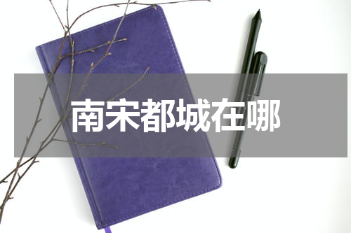 南宋都城在哪
