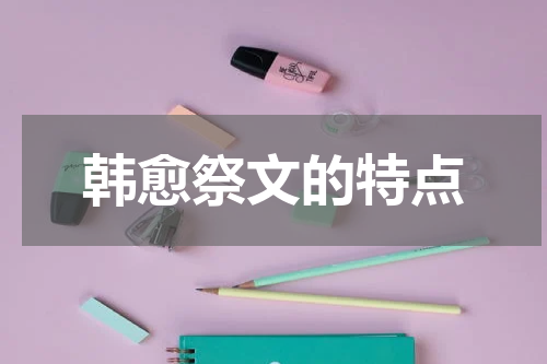 韩愈祭文的特点