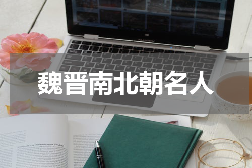 魏晋南北朝名人
