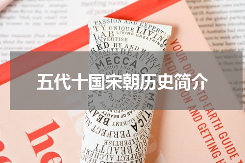 五代十国宋朝历史简介
