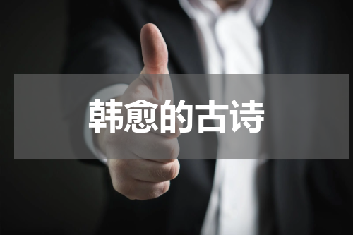 韩愈的古诗