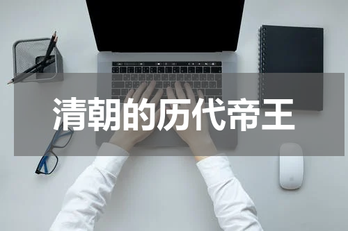 清朝的历代帝王
