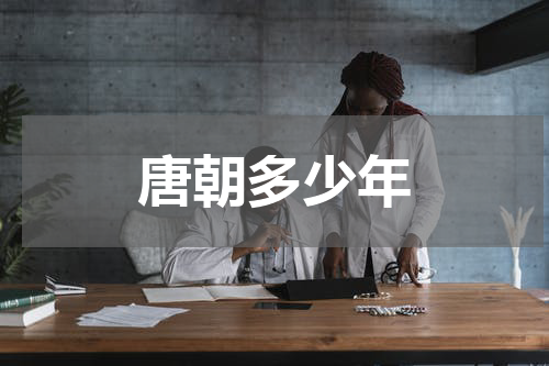 唐朝多少年