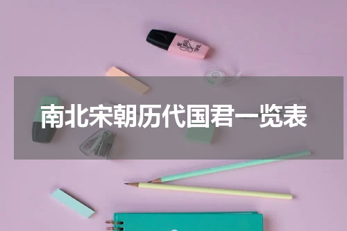 南北宋朝历代国君一览表