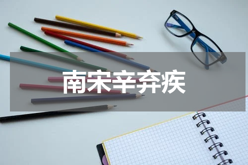 南宋辛弃疾