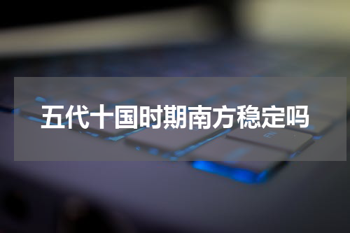 五代十国时期南方稳定吗