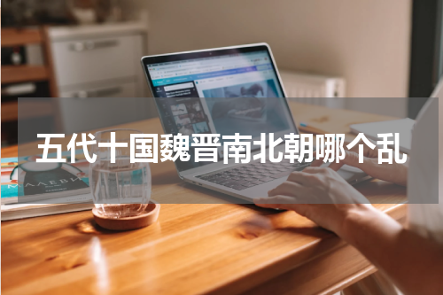 五代十国魏晋南北朝哪个乱