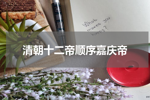 清朝十二帝顺序嘉庆帝