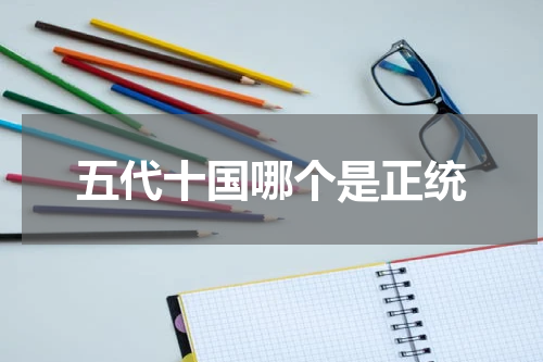 五代十国哪个是正统
