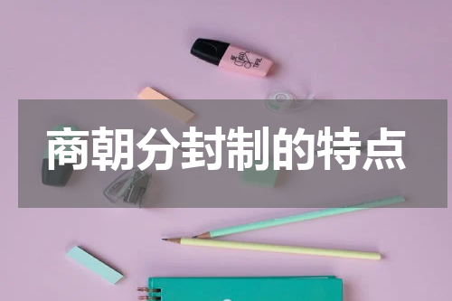 商朝分封制的特点