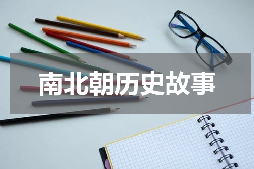 南北朝历史故事