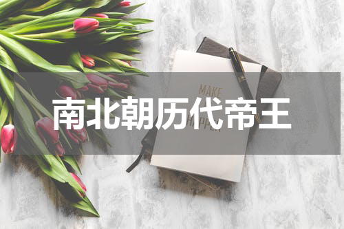 南北朝历代帝王