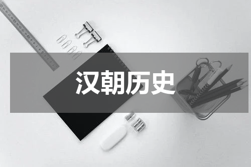 汉朝历史