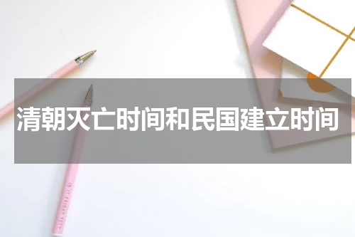 清朝灭亡时间和民国建立时间