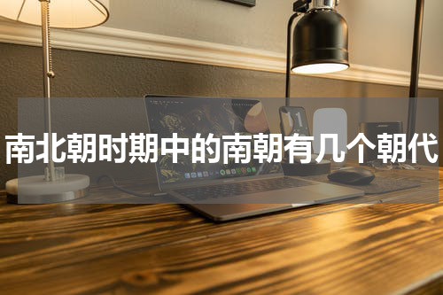 南北朝时期中的南朝有几个朝代