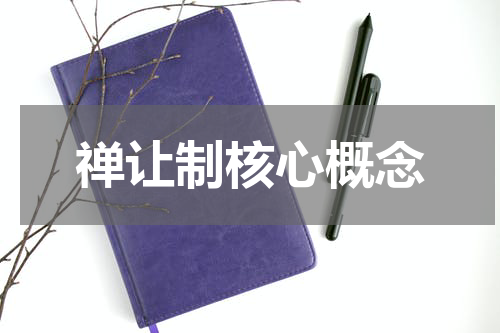 禅让制核心概念