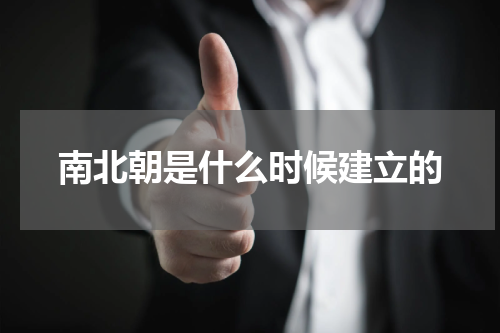南北朝是什么时候建立的