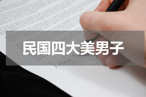 民国四大美男子