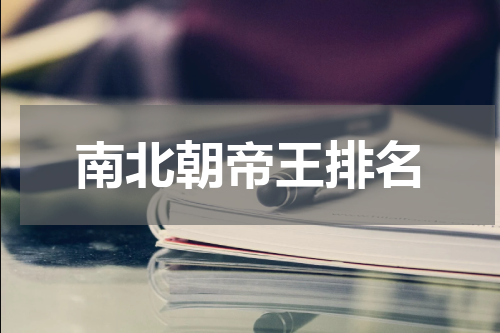 南北朝帝王排名
