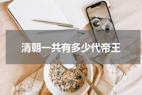 清朝一共有多少代帝王